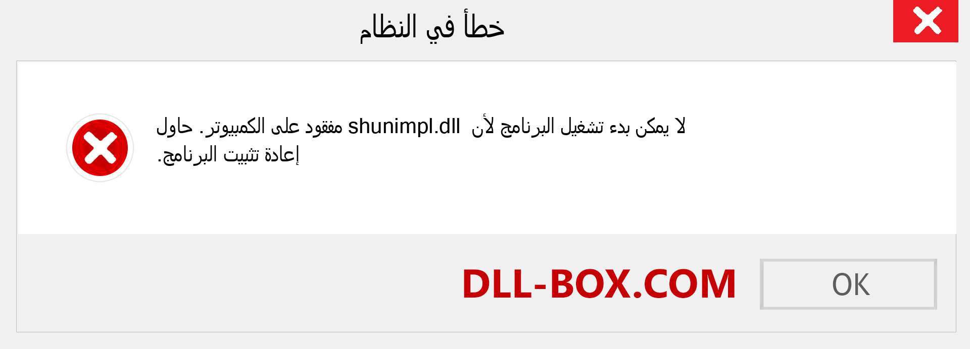 ملف shunimpl.dll مفقود ؟. التنزيل لنظام التشغيل Windows 7 و 8 و 10 - إصلاح خطأ shunimpl dll المفقود على Windows والصور والصور