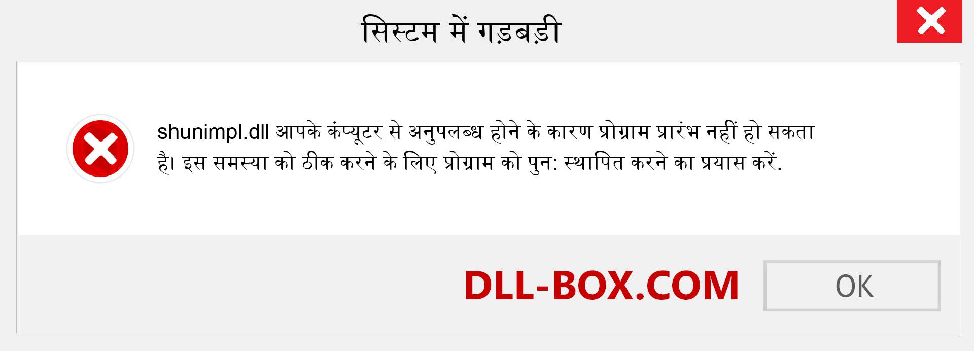 shunimpl.dll फ़ाइल गुम है?. विंडोज 7, 8, 10 के लिए डाउनलोड करें - विंडोज, फोटो, इमेज पर shunimpl dll मिसिंग एरर को ठीक करें