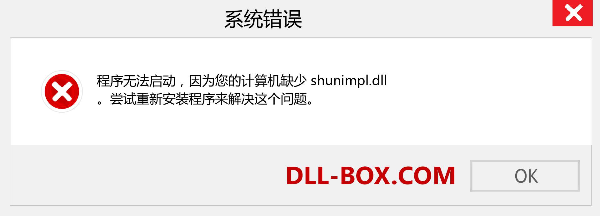 shunimpl.dll 文件丢失？。 适用于 Windows 7、8、10 的下载 - 修复 Windows、照片、图像上的 shunimpl dll 丢失错误